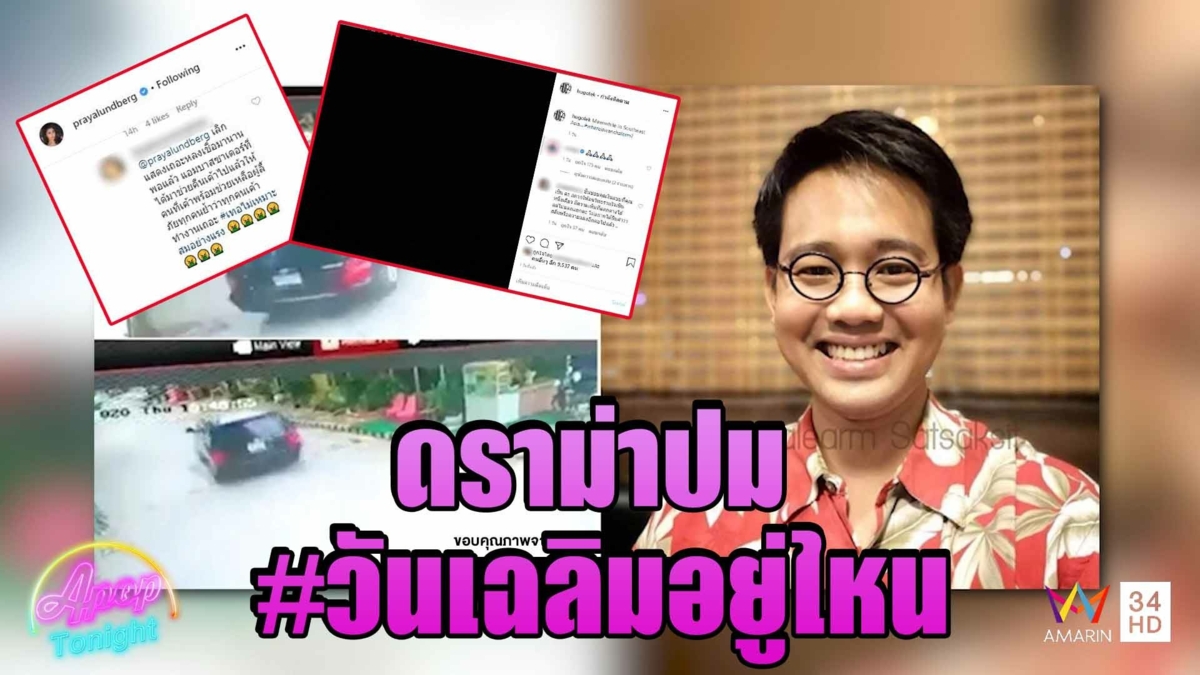 “แก้ม - ปู ไปรยา” ถูกดราม่าหนัก ปม “วันเฉลิม”หายตัว