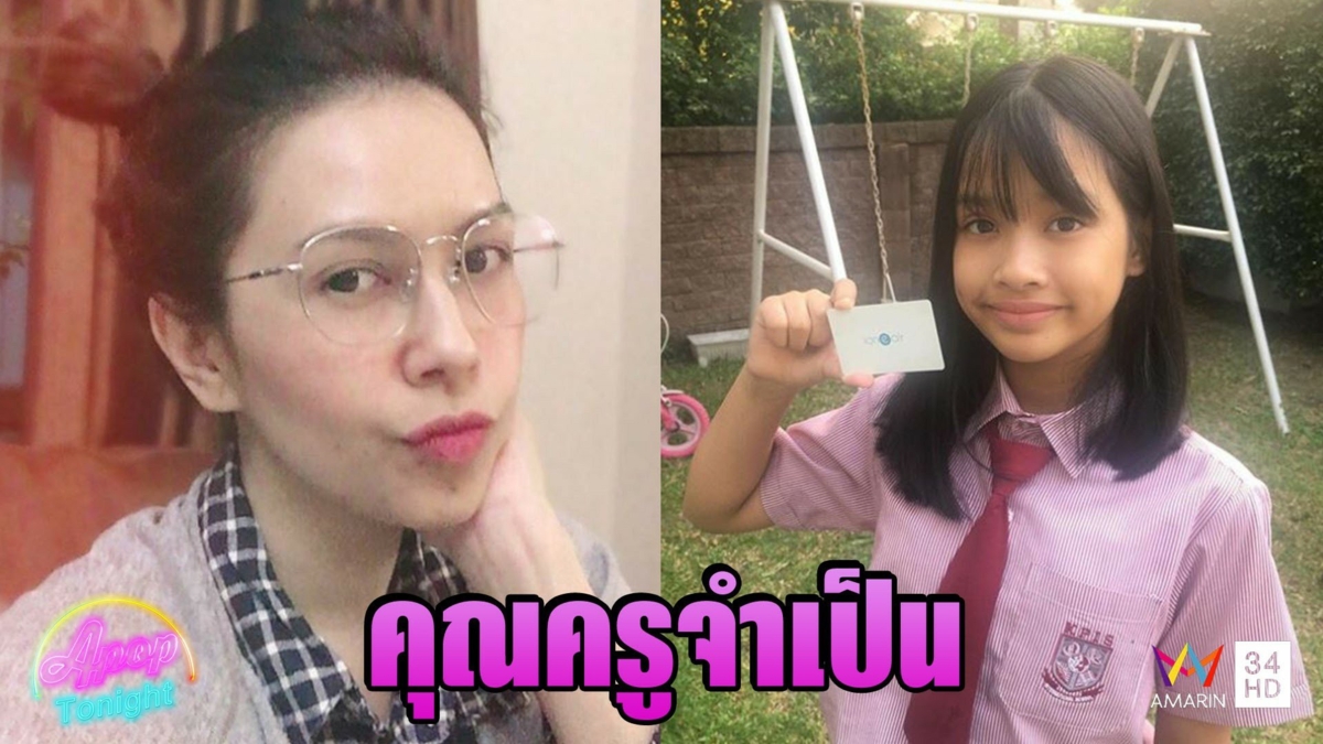 "ยุ้ย ปัทมวรรณ" สวมบทครูจำเป็น คุมเข้มลูกสาวเรียนออนไลน์