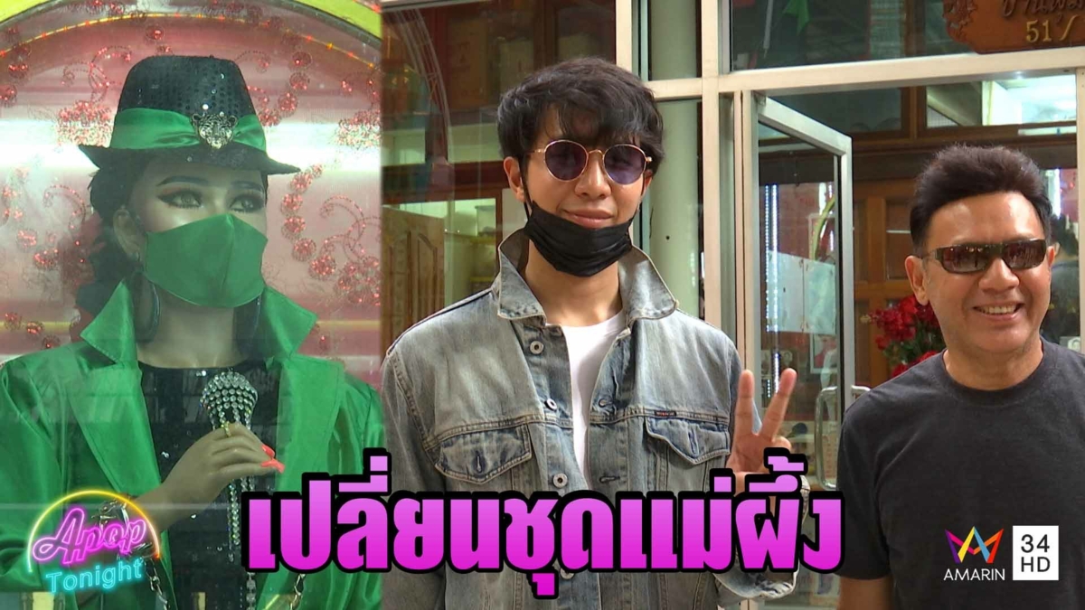“ปุ้ม-เพชร” เปลี่ยนชุดให้หุ่น “พุ่มพวง” สุดอินเทรนด์ใส่แมสด้วย