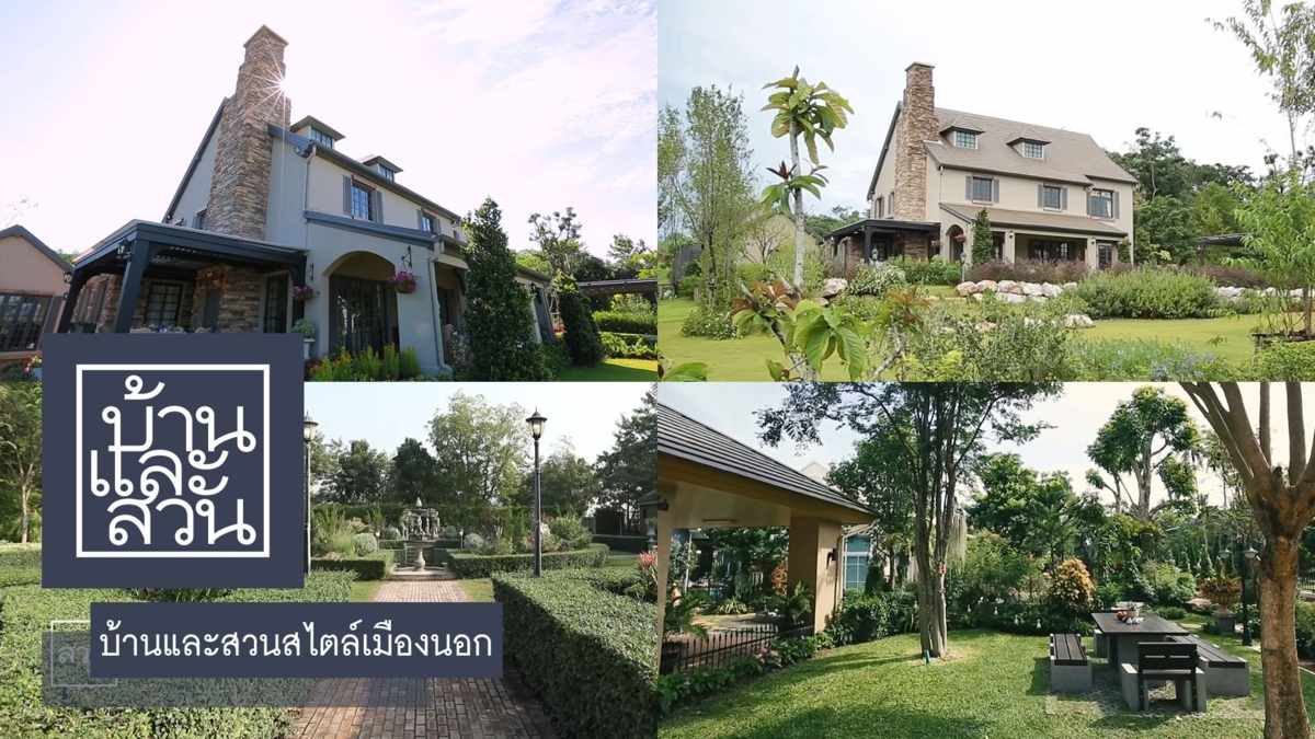 บ้านและสวนสไตล์เมืองนอก
