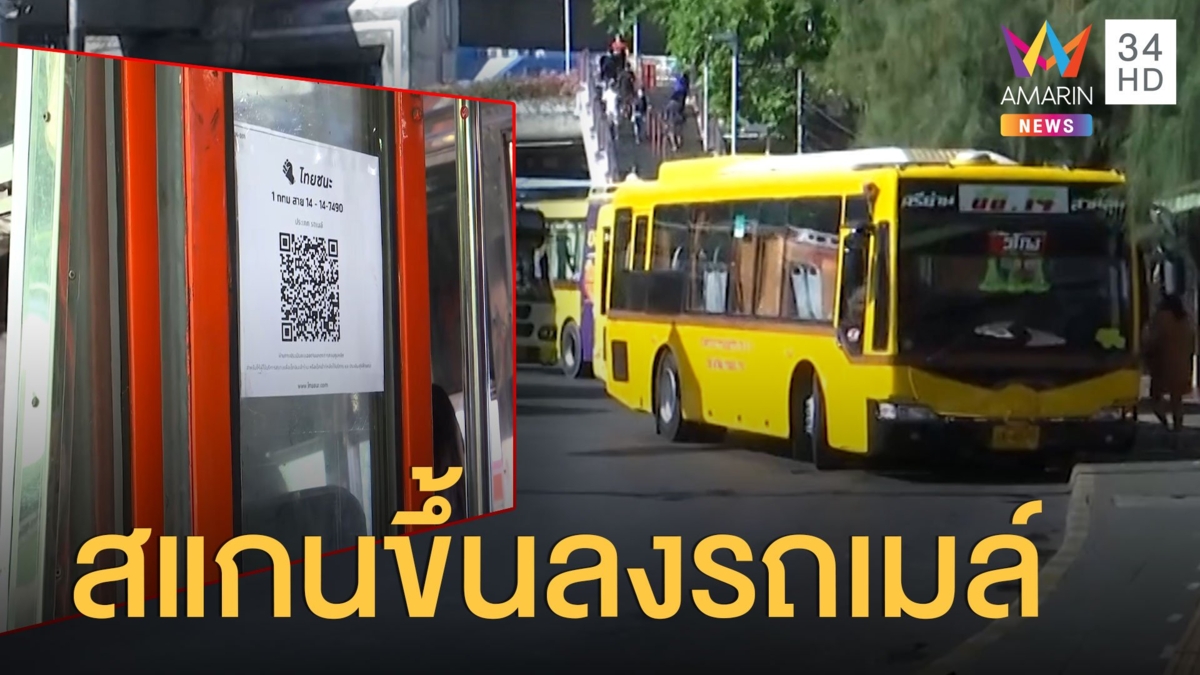 เริ่มวันแรก! สแกนคิวอาร์โค้ดไทยชนะ ตอนขึ้นลงรถเมล์