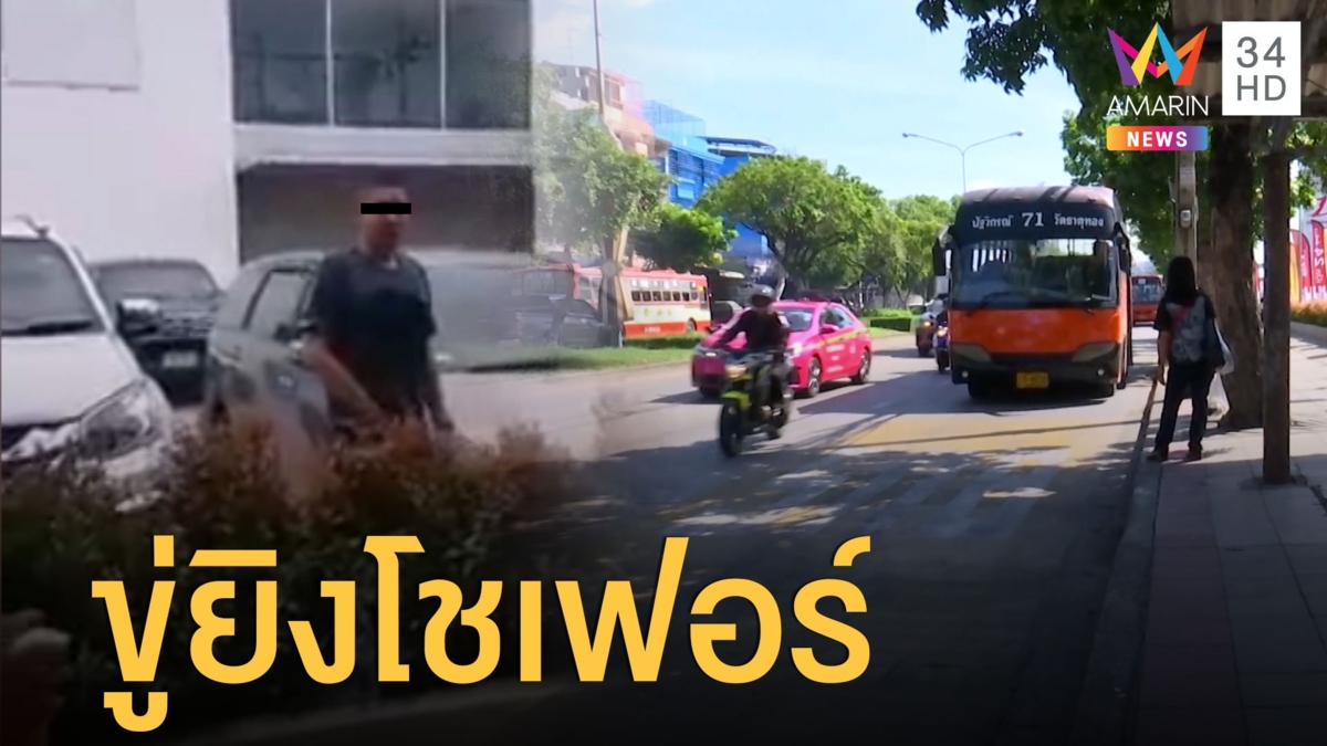 หนุ่มหัวร้อนชักปืนขู่โชเฟอร์สาย 71 แฉเจ้าตัวชอบขับปาดหน้า