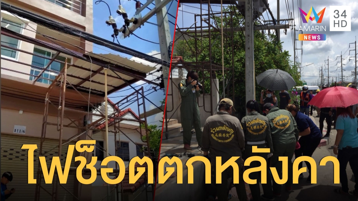 ช่างหนุ่มพลาดถูกไฟช็อตตกหลังคาดับ