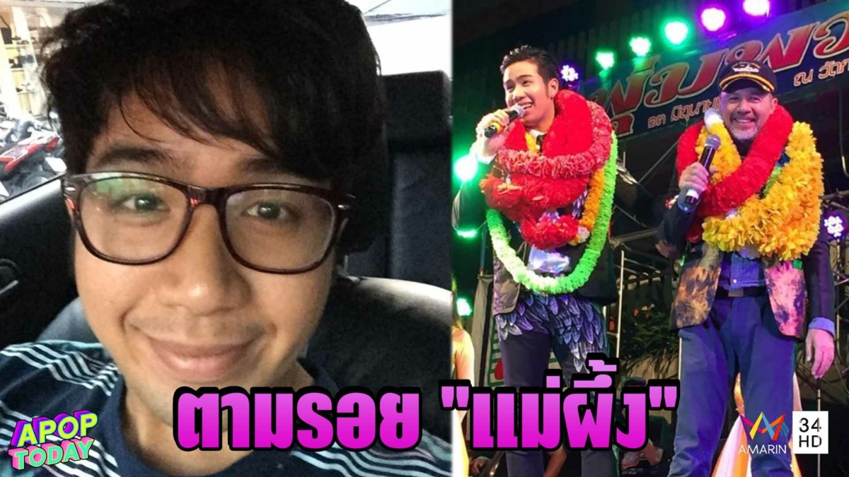 “เพชร ภัควรรธน์” เตรียมเดินตามรอย “แม่ผึ้ง พุ่มพวง ดวงจันทร์”
