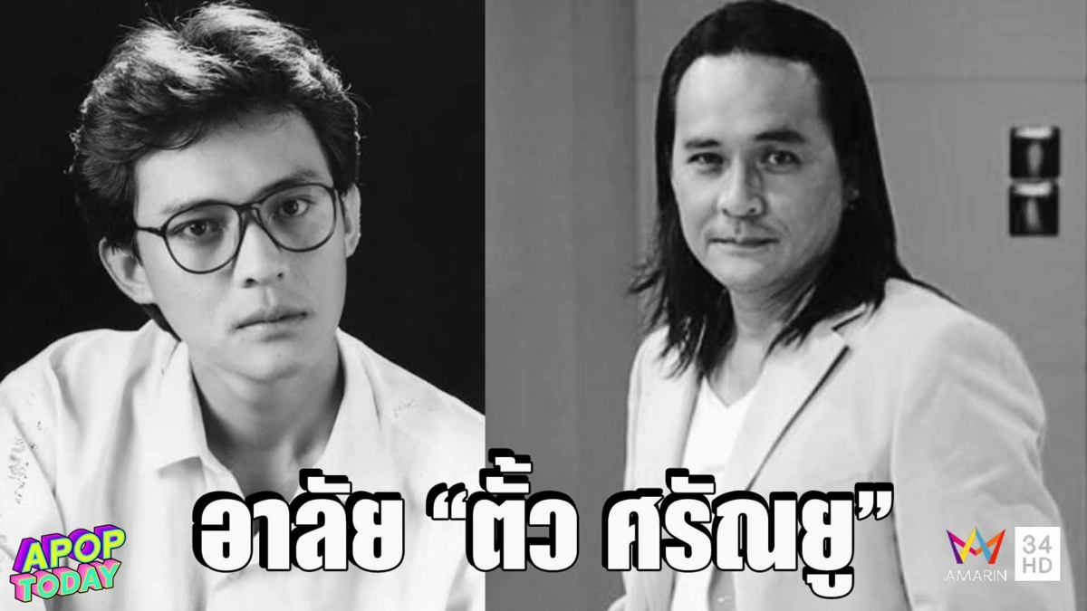 “เปิ้ล หัทยา-เอก ธเนศ” เปิดใจสาเหตุการเสียชีวิต “ตั้ว ศรัณยู”