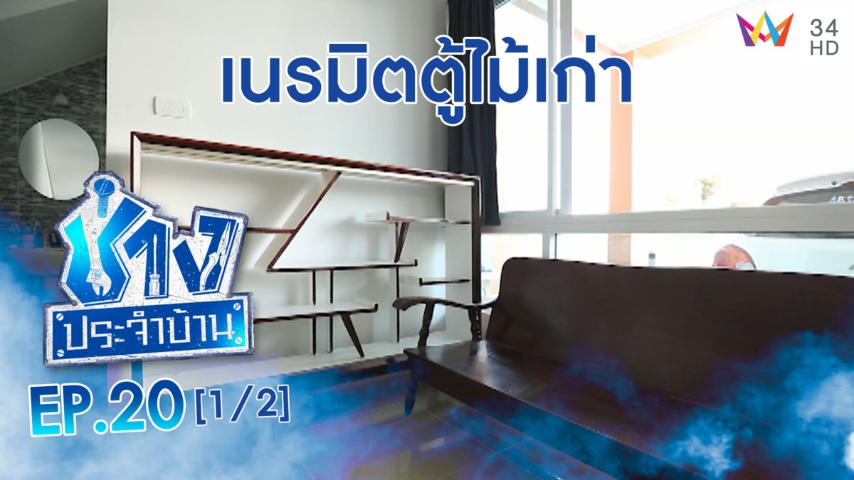 คืนชีพตู้ไม้เก่า เนรมิตให้กลับมาเหมือนใหม่