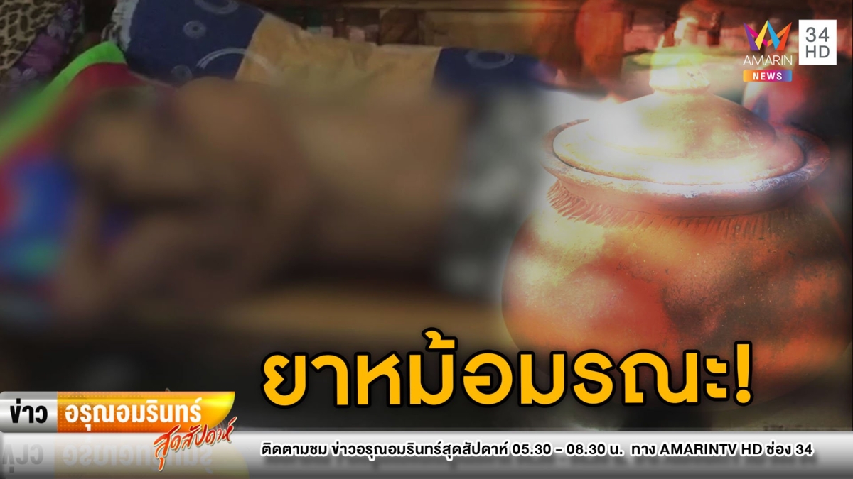 ยาหม้อมรณะ! จนท.เทศกิจช็อกดับ - เมียสาหัส หลังซดรักษาโรค