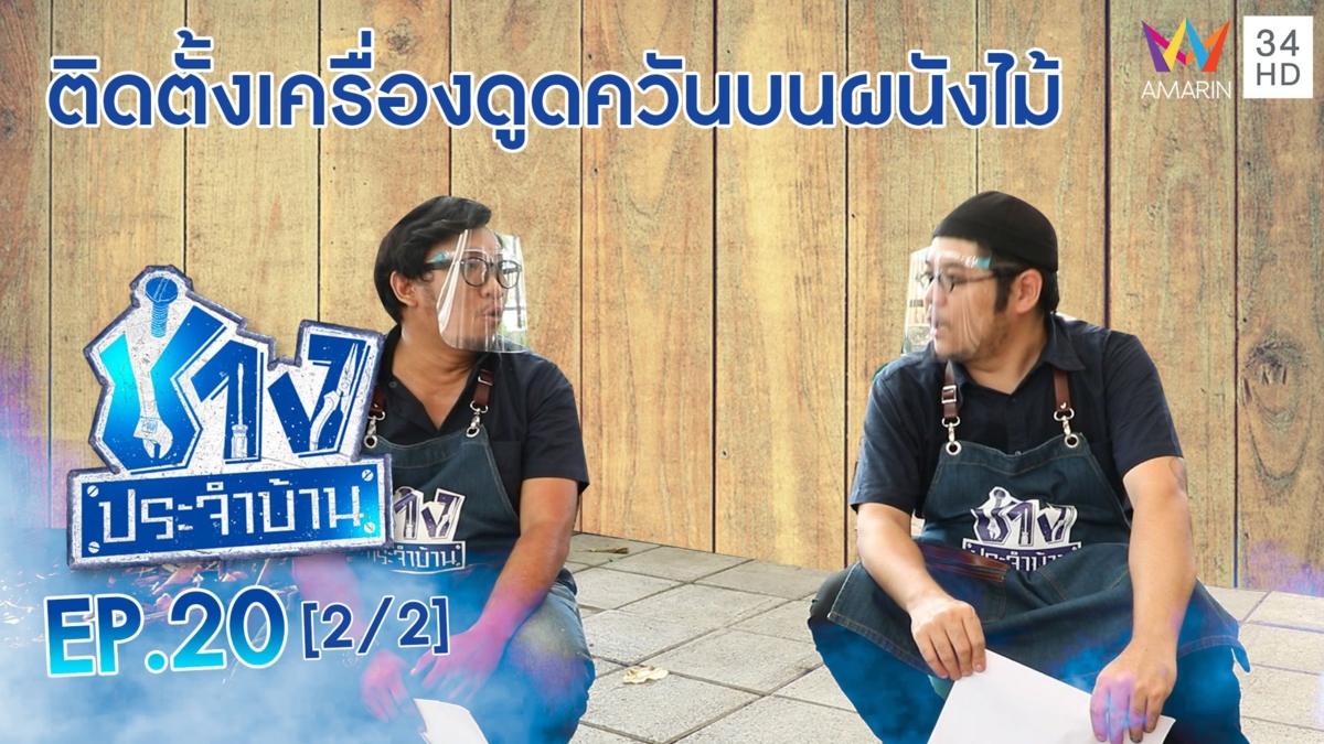 ติดตั้งเครื่องดูดควันบนผนังไม้เทียม