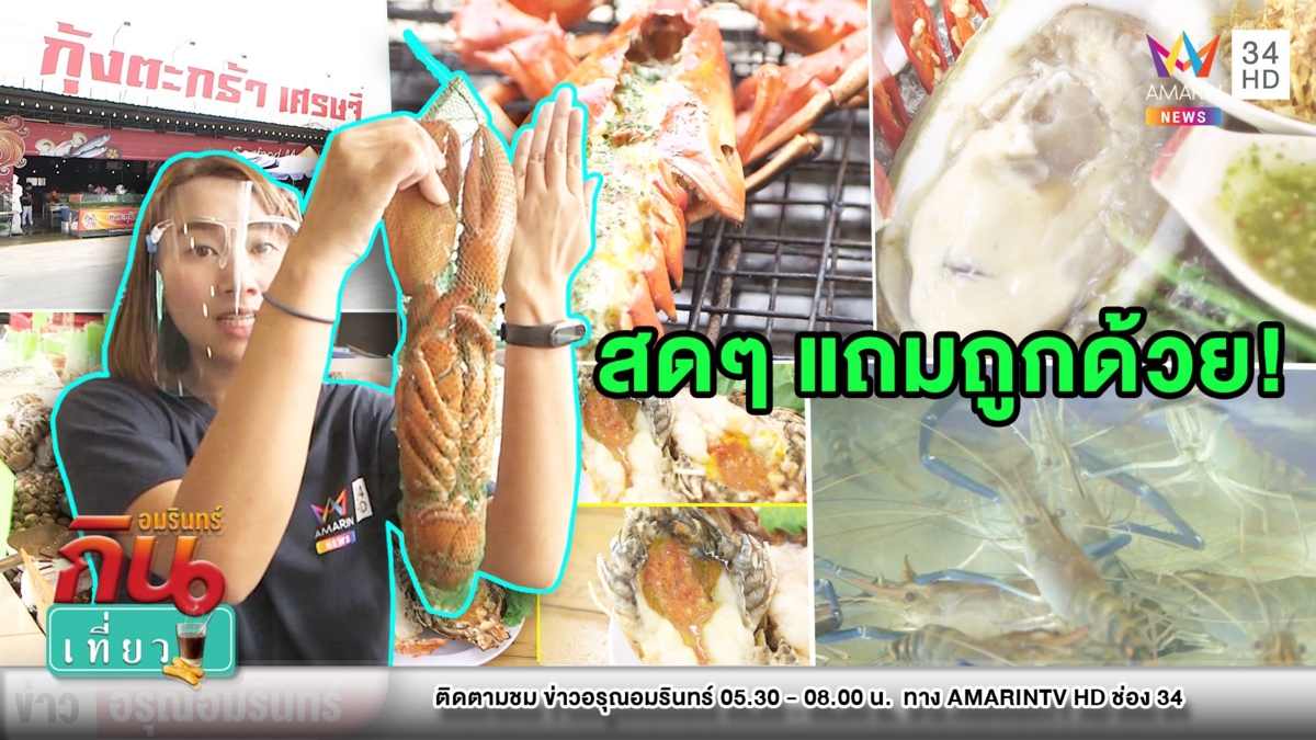 พลาดไม่ได้! “กุ้งตะกร้าเศรษฐี” ซีฟู้ดสุดหรูข้างทางแต่ราคาแสนถูก