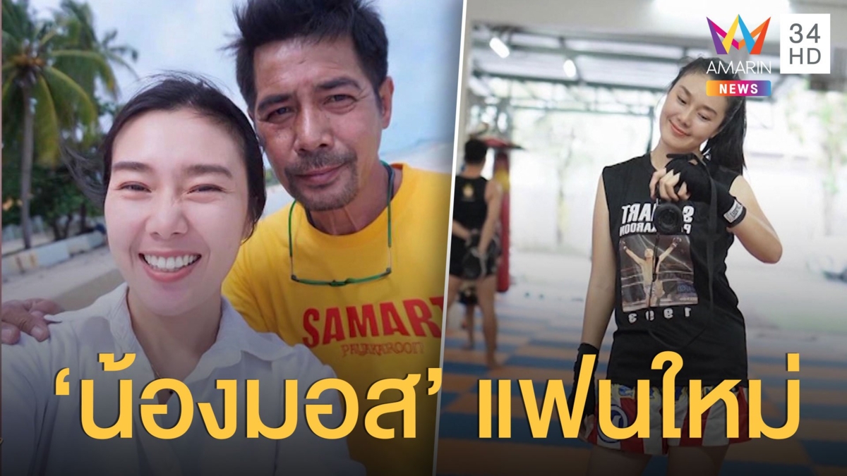 อายุห่างกัน 32 ปี สามารถ พยัคฆ์อรุณ เปิดตัวแฟนใหม่ "น้องมอส"