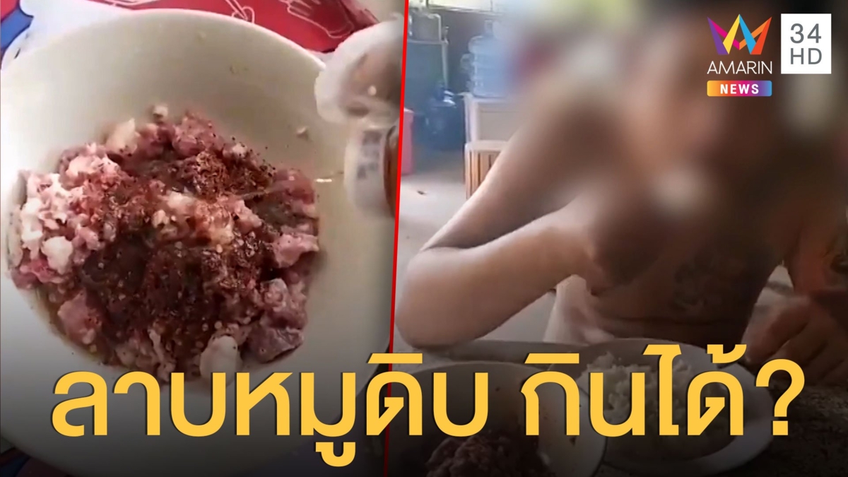 เมียทำลาบหมูดิบให้ผัวกิน ถูกท้วง เถียงกลับว่ากินได้
