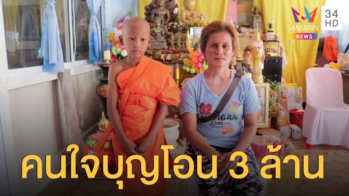 น้องน็อตรับจ้างบวช รับเงินบริจาค 3 ล้าน คนใจบุญโอนให้