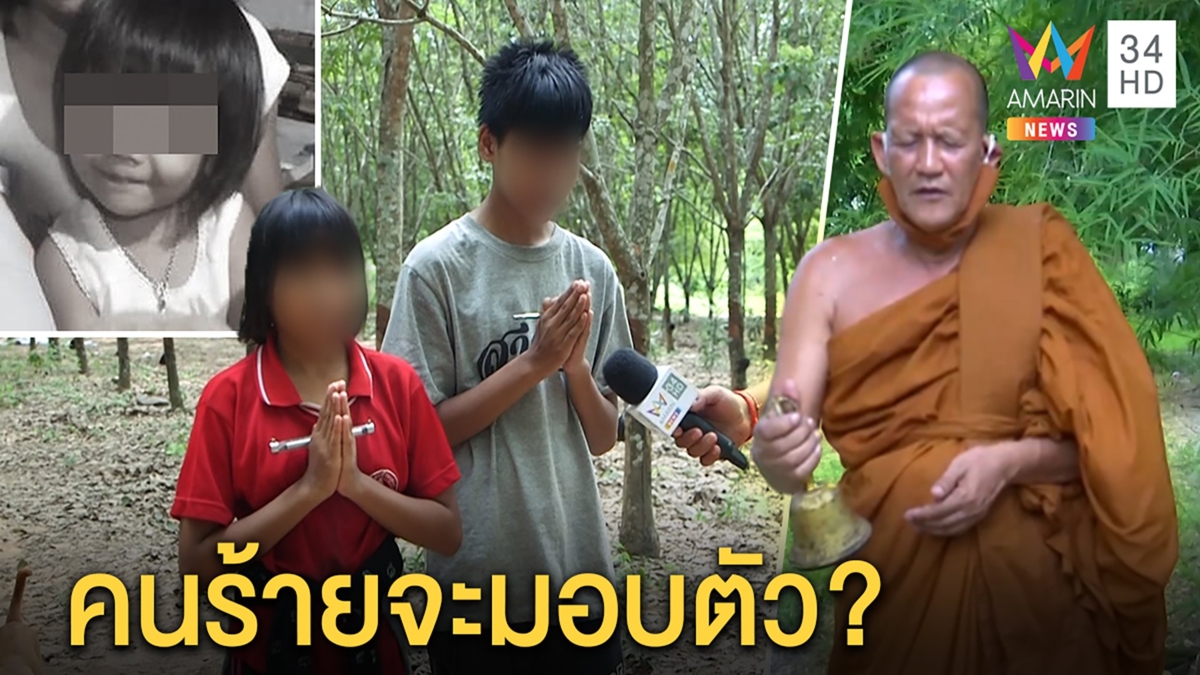 พระชราสั่นกระดิ่งเปิดทางชี้คนฆ่าชมพู่จะมอบตัว - อ.หมีเงิบผีไม่มาตามนัด