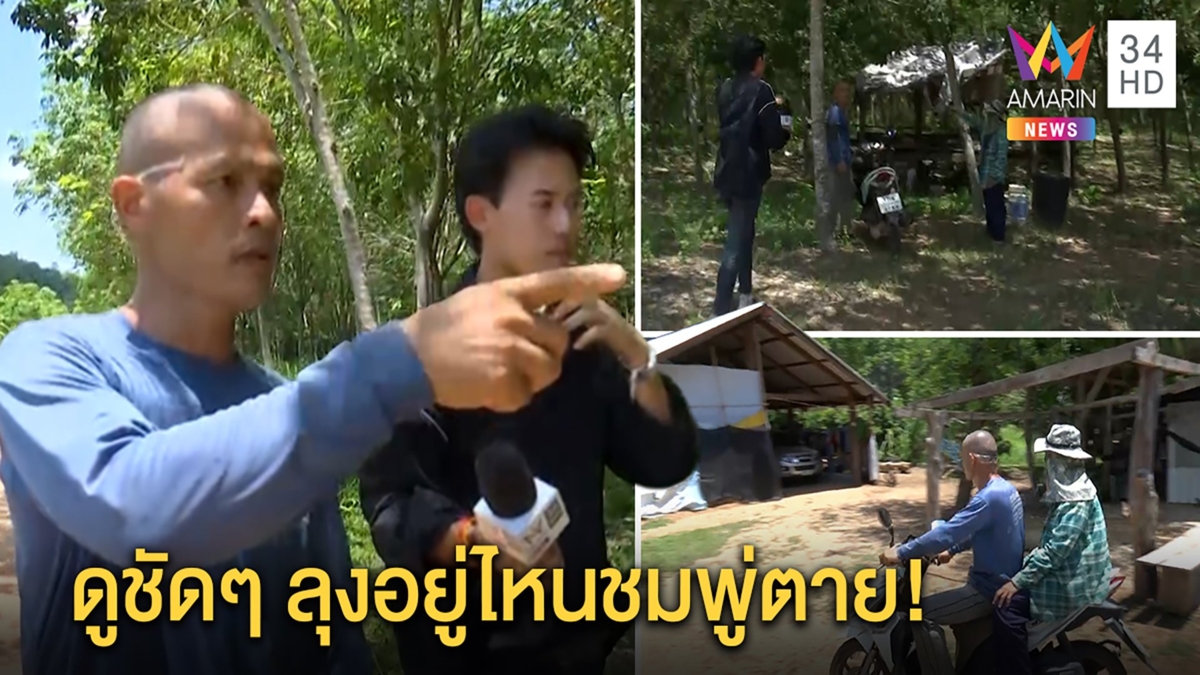 ลุงชมพู่บุกสวนยางชี้พิกัดจับเวลา 11 นาทีตายใครเป็นพยาน ป้าผวาหมายจับ