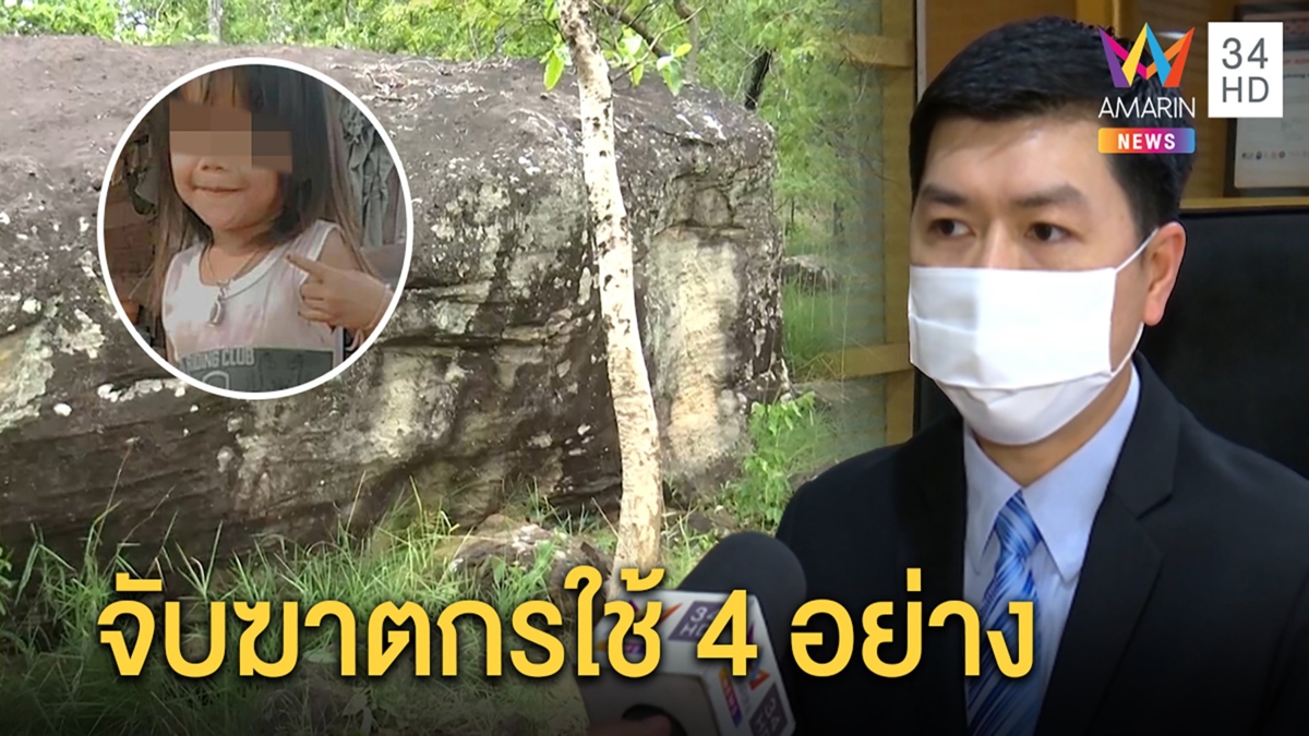 นักวิชาการถอดรหัสหมายจับฆ่าชมพู่ใช้หลักฐานอะไรมัด - ยายไม่เชื่อผีพาตัว