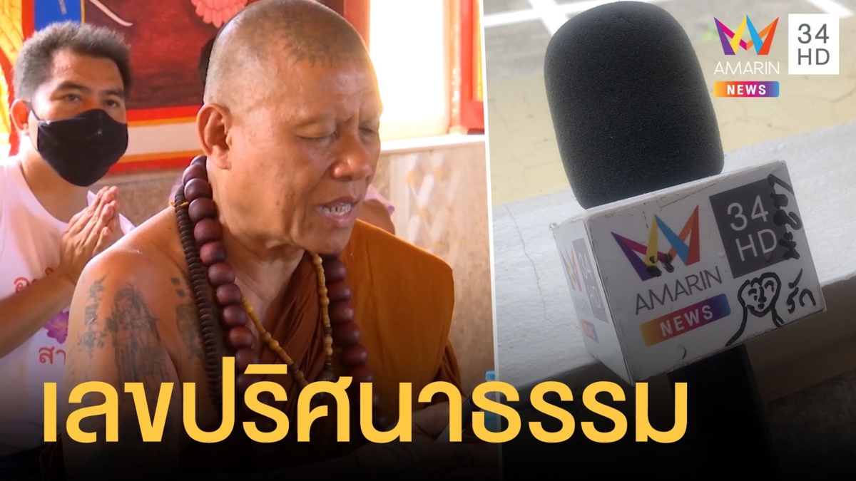 หลวงปู่เดือนชัยเขียนเลขปริศนาธรรม บนไมค์อมรินทร์ทีวี