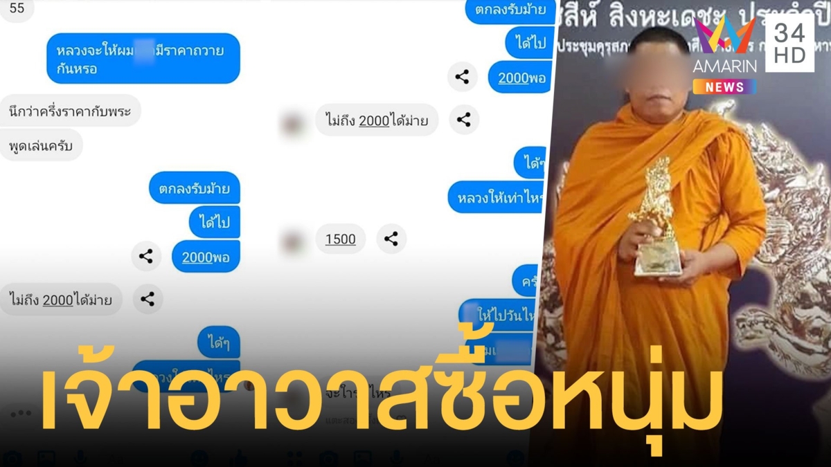1,500 น้องว่าไง เจ้าอาวาสเสนอเงินชวนหนุ่มมานอน