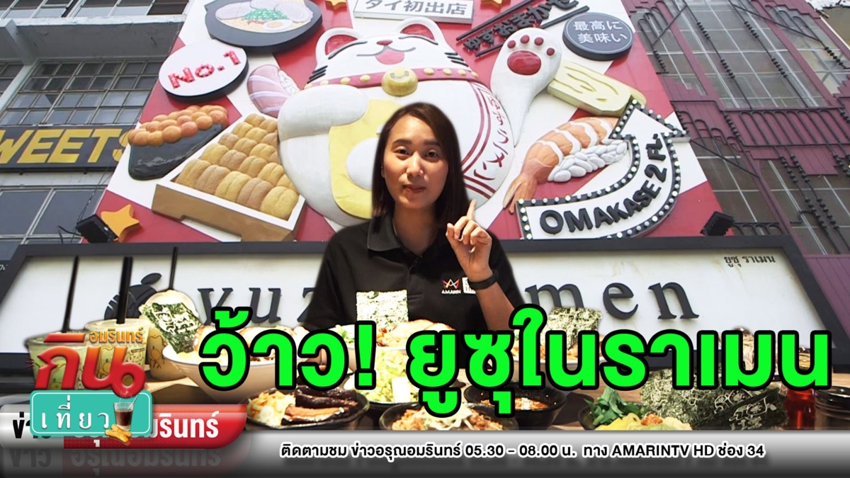 เจ้าแรกในไทย พาชิม “ยูซุราเมน” จัดจ้านเลือกเผ็ดได้เป็นระดับ