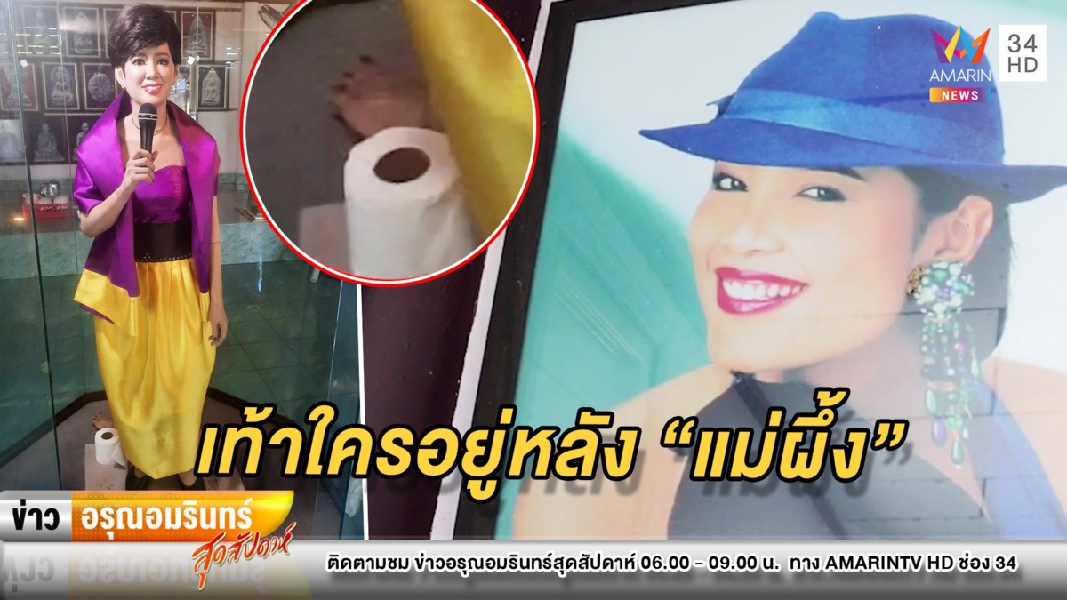 ขนลุก! เท้าปริศนาโผล่หลังหุ่น “พุ่มพวง ดวงจันทร์” ในวันรำลึก 28 ปี