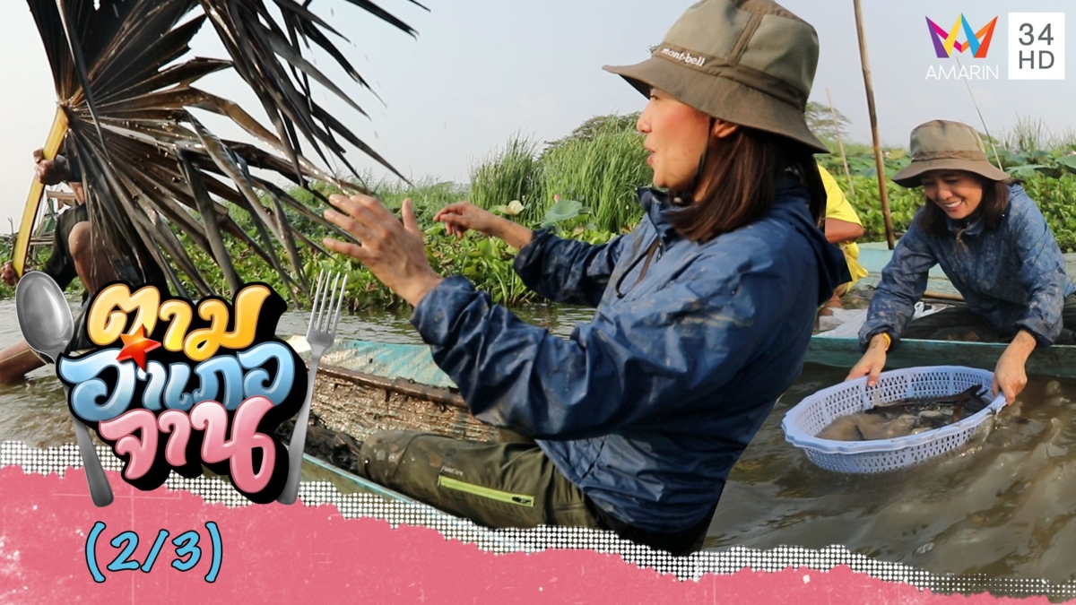 กู้ก้านตาล สลัด 'หอยขม' ลงเรือ