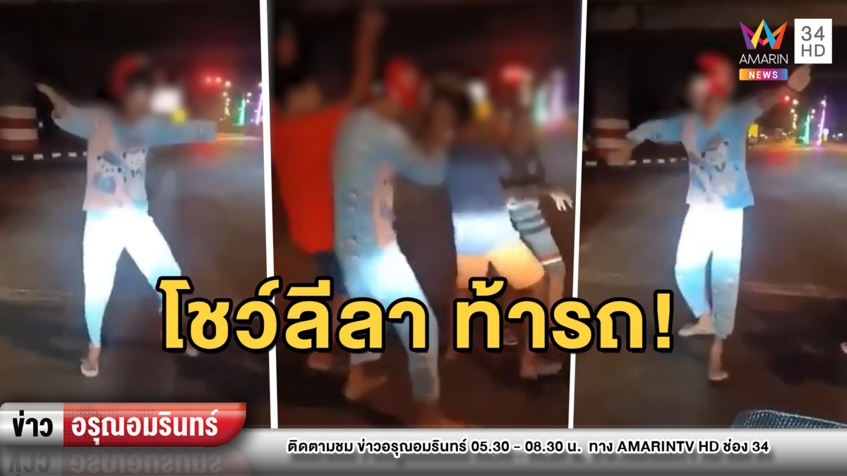 คึก! แก๊งโจ๋หาดใหญ่เต้นโชว์บนถนนกลางดึก ชาวบ้านหวั่นอุบัติเหตุ