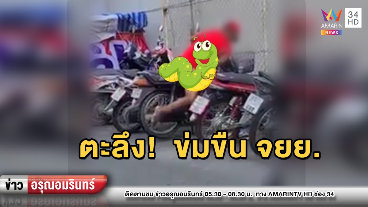 อึ้ง! ส่องหนุ่มทำท่าแปลกนึกว่าขโมยรถ ที่แท้กำลังข่มขืน จยย.