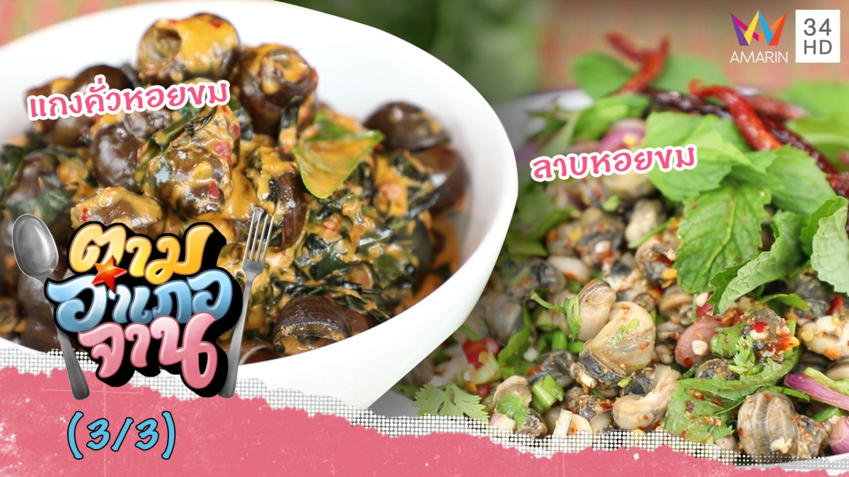 จานเด็ดบ้านดอนละนาม 'แกงคั่วหอยขม-ลาบหอยขม'