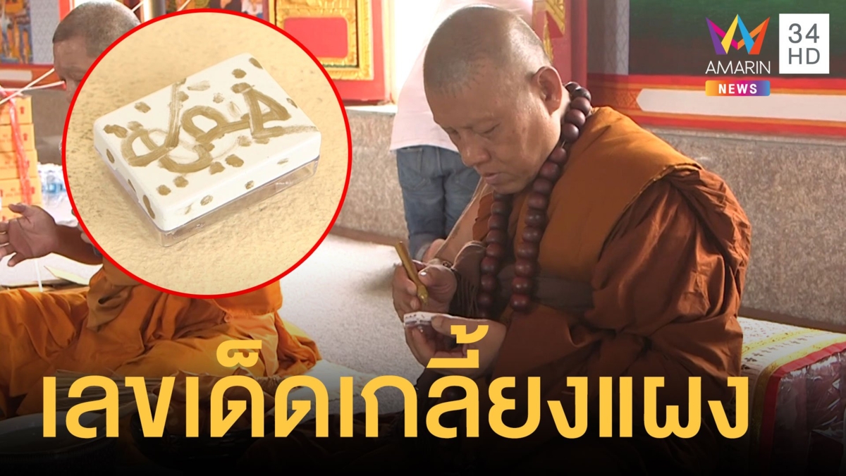 เลขเด็ดงวดนี้ “หลวงปู่เดือนชัย​“ ขายเกลี้ยงแผง