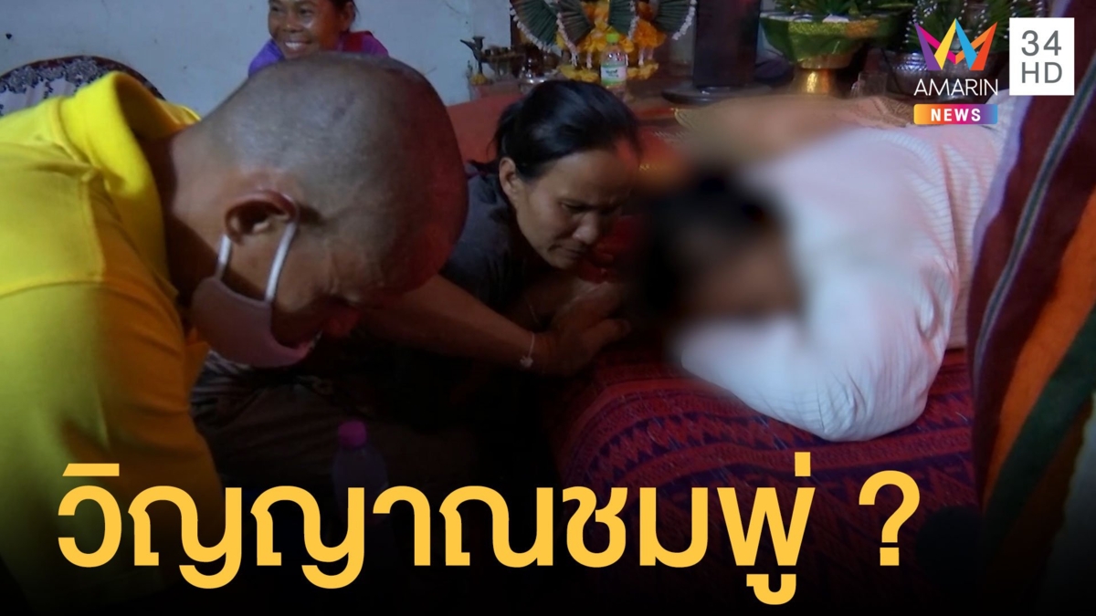 น้องชมพู่บอกผ่านร่างทรง ตอนนี้อยู่กับหลวงปู่บนเขา