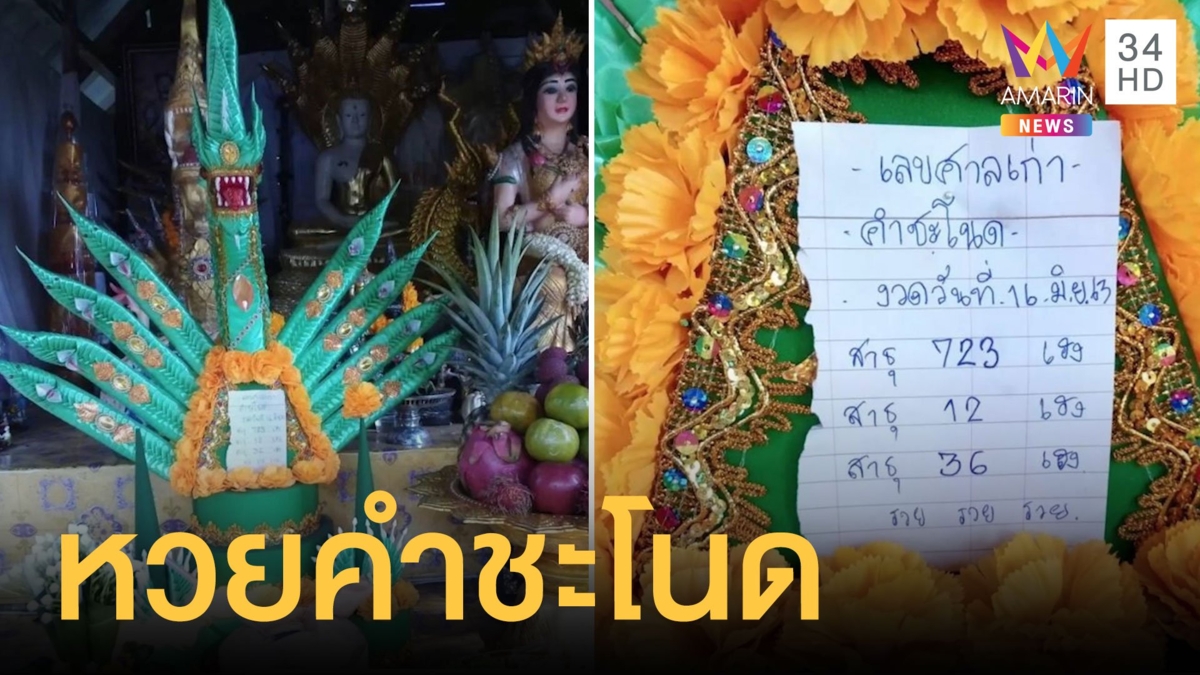 เปิดเลขศาลเก่า "คำชะโนด” คนแห่เสี่ยงโชค