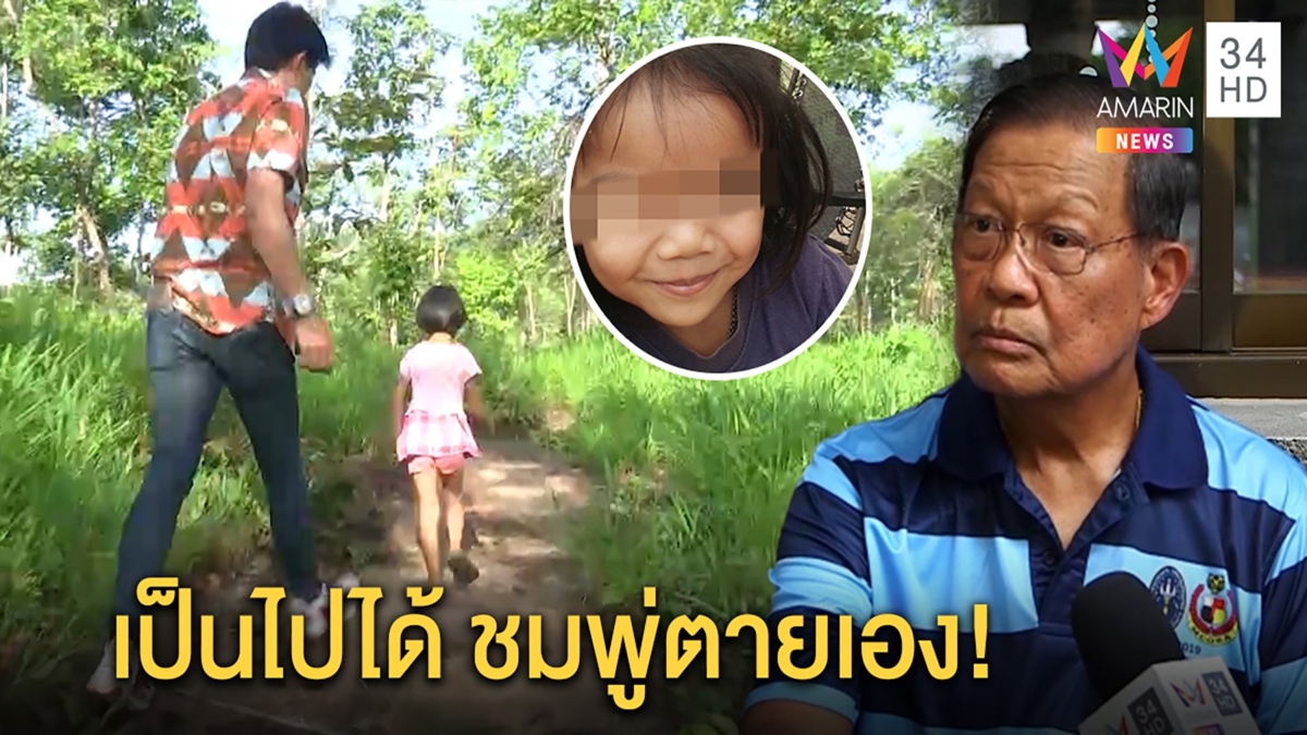 “อชิรวิทย์”คาดไม่เกิน 5 วันคดีชมพู่กระจ่าง ไขปริศนาเด็กตายเองเป็นไปได้