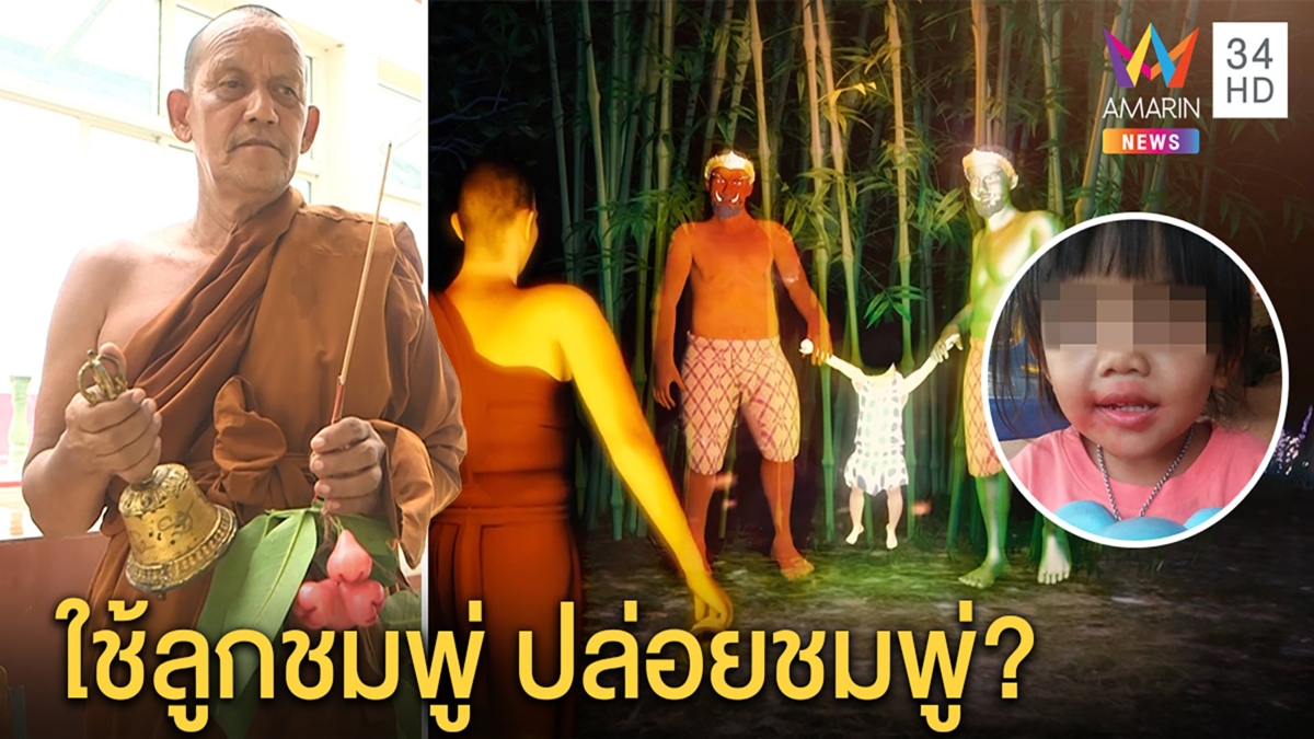 มาแปลก! พระถือชมพู่รัวระฆังโชว์สื่อ อ้างปล่อยวิญญาณ “น้องชมพู่” เป็นอิสระ