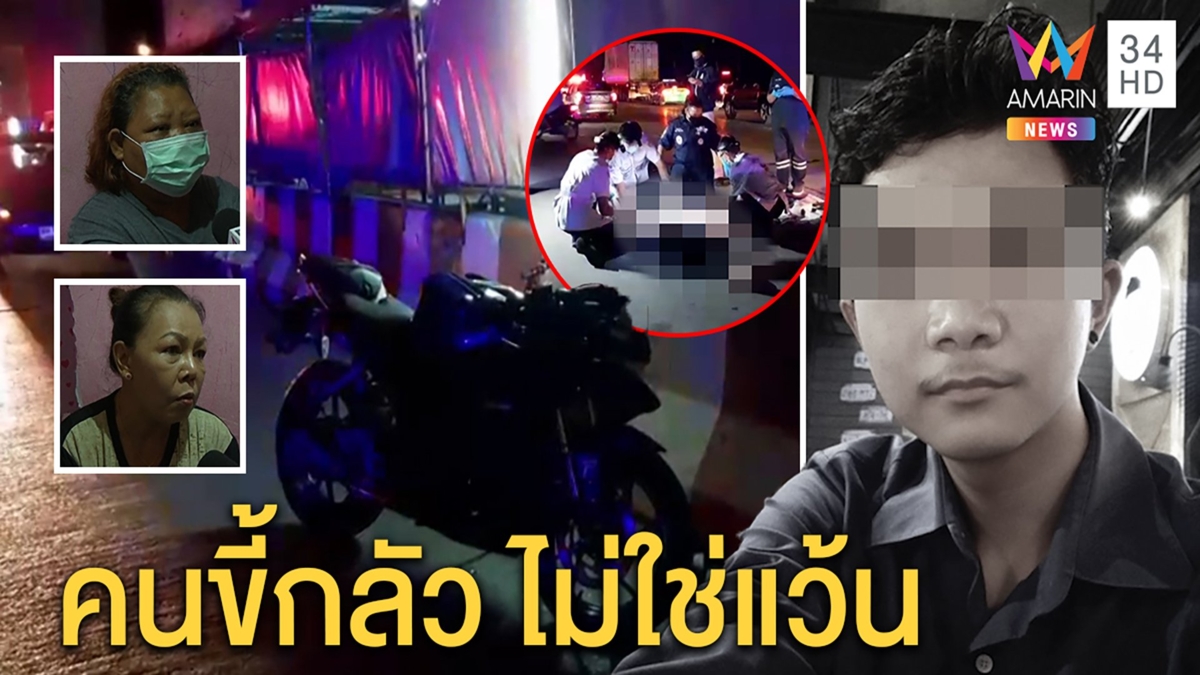 ญาติเศร้าหลานเพิ่งซื้อรถชนดับ โต้แว้นฉลองปลดเคอร์ฟิว ขี้ขลาดไม่ซิ่งฝนตกถนนลื่น