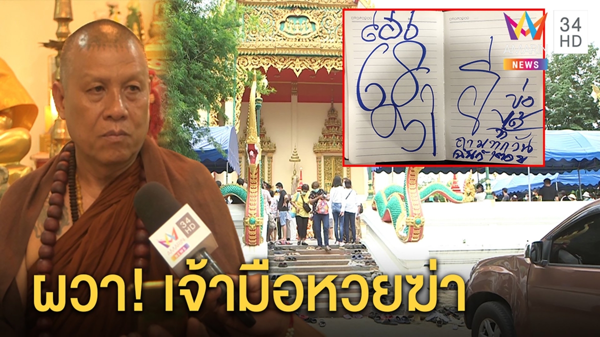 ปู่เดือนชัยเขียนยันต์ให้สื่อ เตือนหยุดตีหวย ผวาเจ้ามือบุกเก็บ