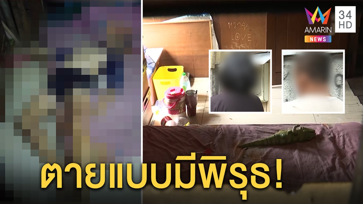 สาวสองดับศพช้ำทั้งร่าง เพื่อนอ้างหมูปิ้งติดคอ ญาติคาใจฝุ่นติดหัวสงสัยโดนฆ่า