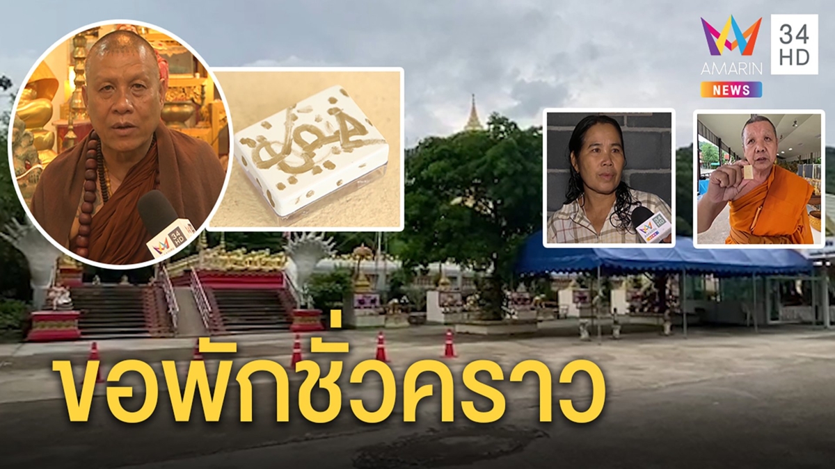 หลวงปู่เดือนชัยเก็บตัวเงียบ ศิษย์ชี้พูดชัด “64” ปริศนาธรรมพารวย