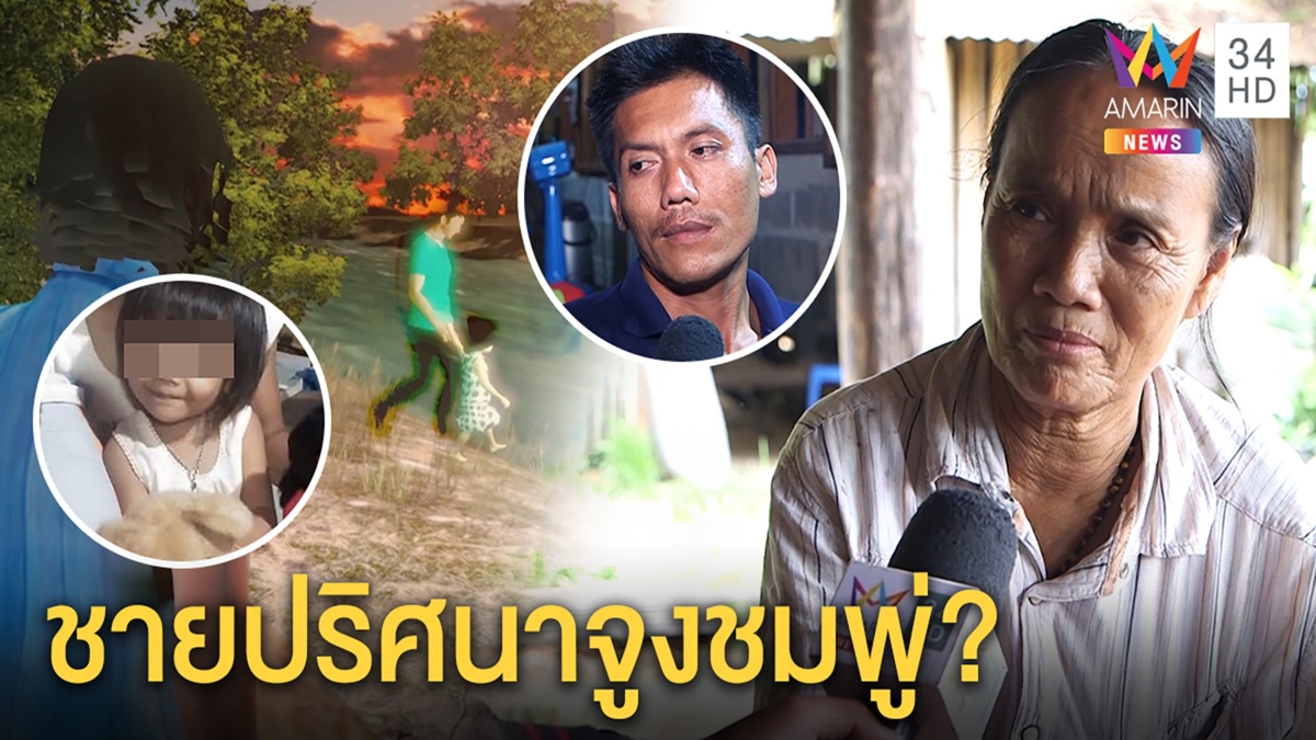 ยายชมพู่ฝันแปลกหลานเดินลงน้ำกับชายปริศนา พ่อเมินคำทายรอฟังตำรวจ