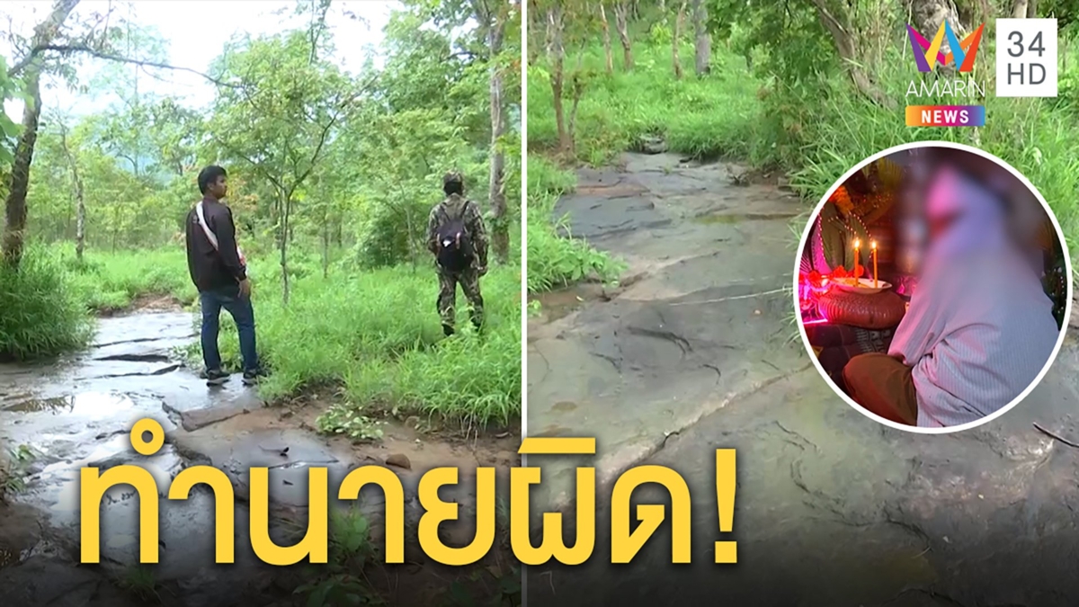 พิสูจน์คำทำนาย “ปู่สี” บุกเขาหาร่องน้ำซ่อนเสื้อชมพู่แต่คว้าน้ำเหลว