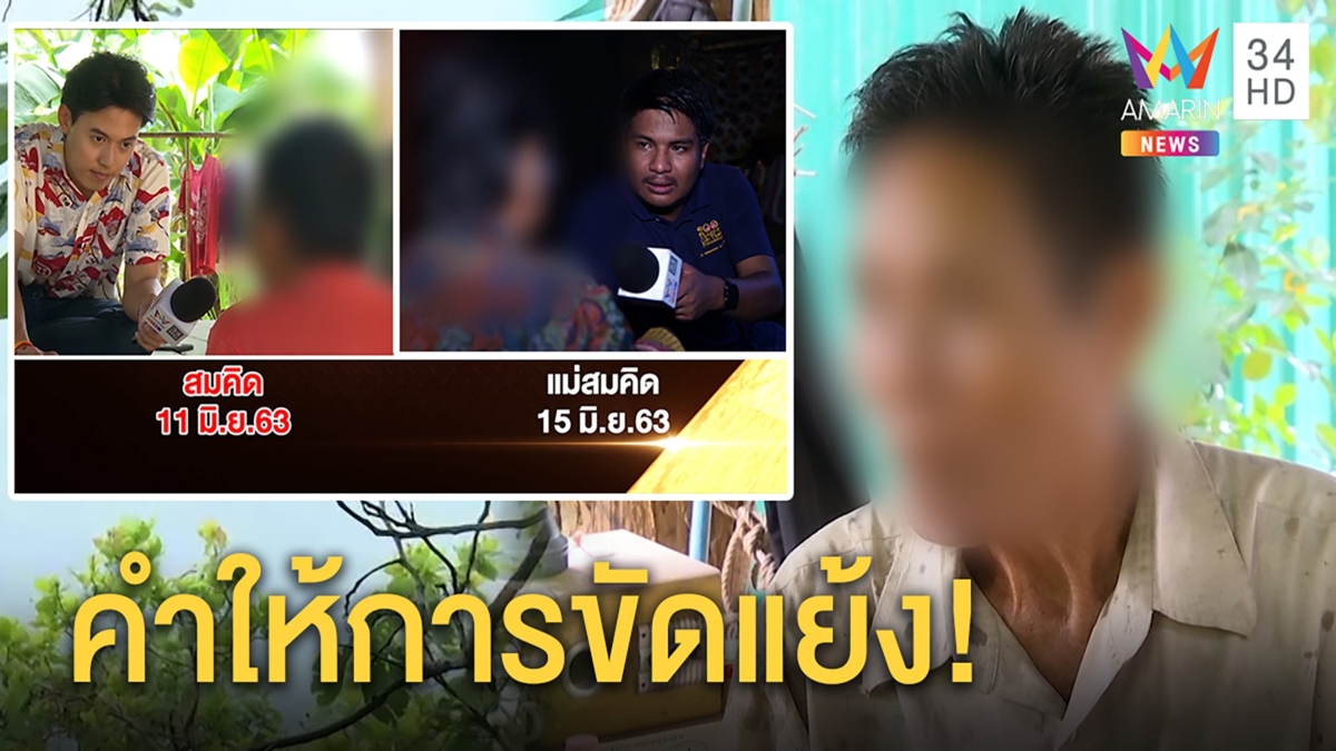 สมคิดผวา! แม่ให้การขัดแย้งวันชมพู่หายตัว ญาติแจงความจำเลอะเลือน