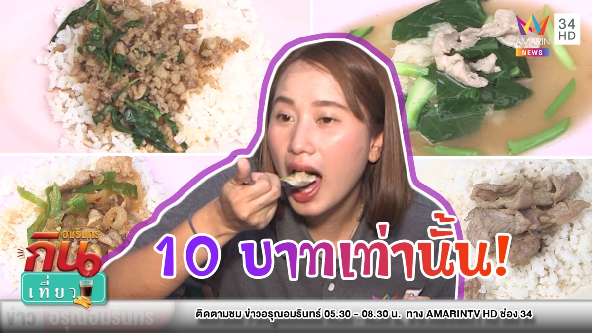 ต้องไป! เฮียทูอาหารตามสั่ง แค่ 10 บาท ราคานี้จนหมดลมหายใจ