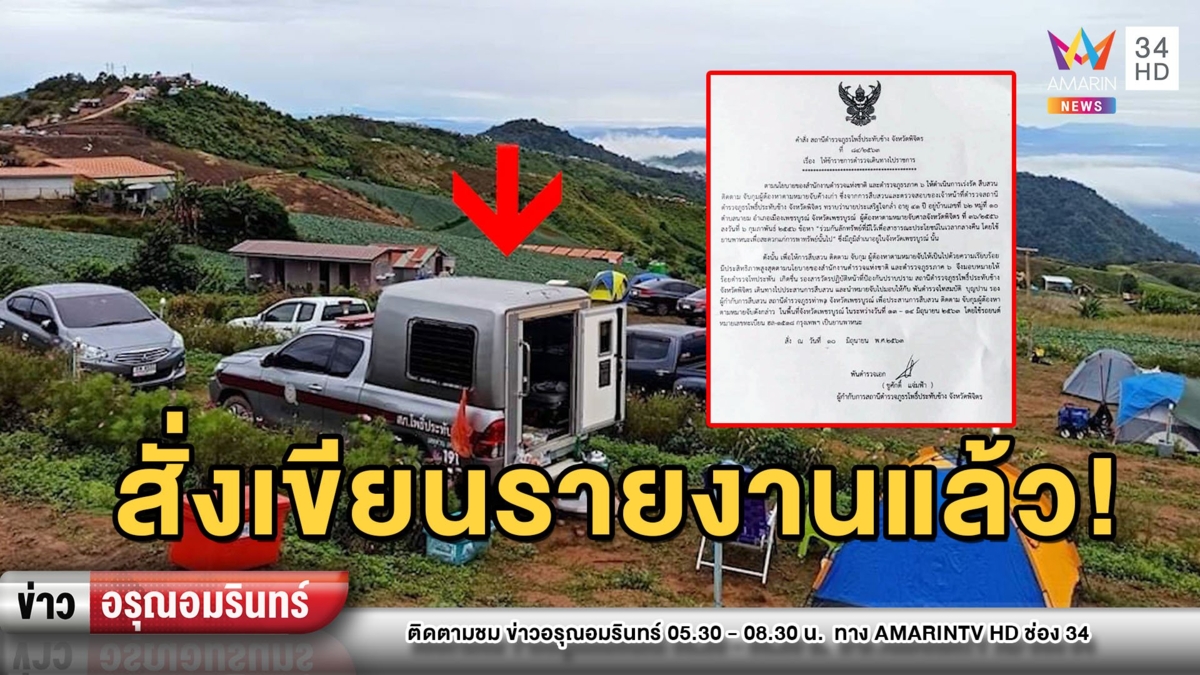 สั่ง “ร.ต.ท.” เขียนรายงาน หลังขับรถตำรวจจอดชมวิวภูทับเบิก
