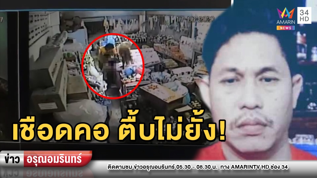 แทบหยุดหายใจ! เปิดนาที “ไอ้อู๋” ปาดคอชิงทรัพย์ป้าร้านชำเลือดสาด