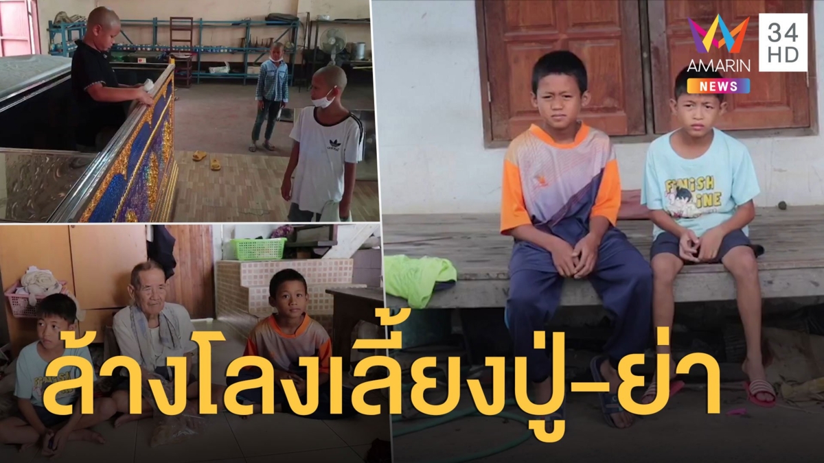 3 เด็กน้อยรับจ้างล้างโลงศพ เลี้ยงปู่ตาบอด ย่าป่วยมะเร็ง