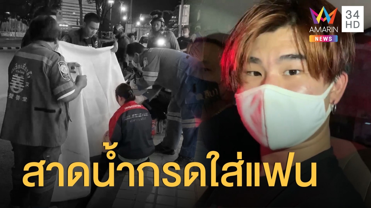 ขอคืนดีไม่สำเร็จ หนุ่มสาดน้ำกรดใส่แฟนเก่า หวังให้เสียโฉม