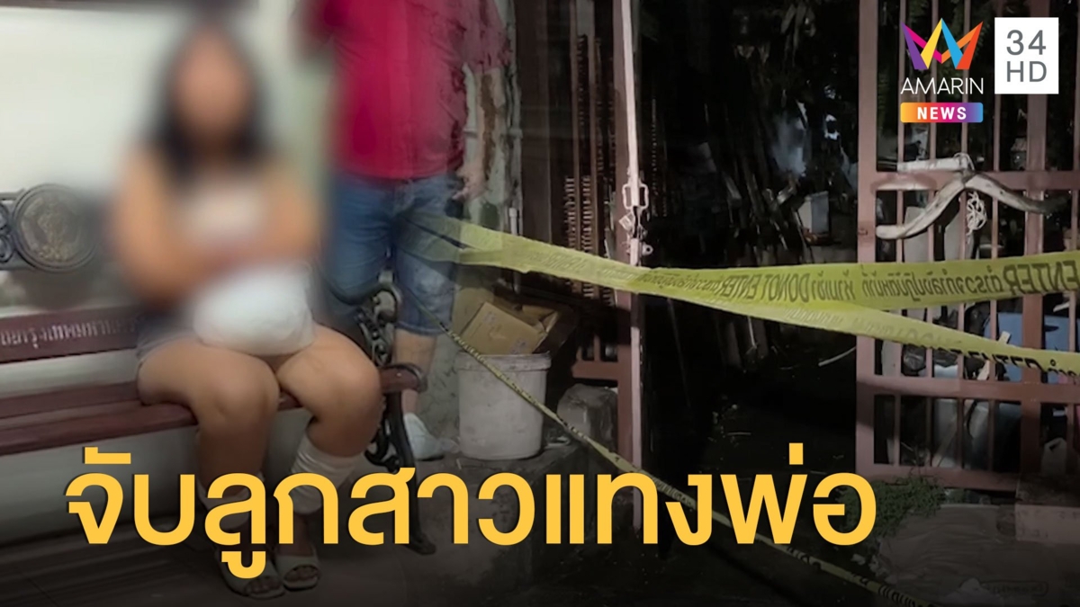 รวบแล้วลูกสาวคลั่งแทงพ่อ ตัดอวัยวะเพศทิ้งข้างศพ