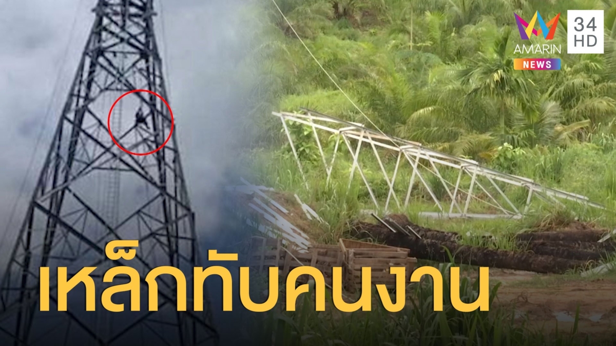 ชาวบ้านเล่านาทีเหล็กเสาสายส่งไฟฟ้าหล่นทับคนงานดับ