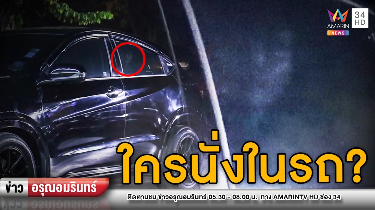 ขนลุก! ภาพถ่ายเงาปริศนาคล้ายคนนั่งในรถ พิสูจน์ได้ทำขำไม่หยุด