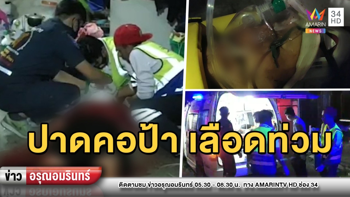 ล่า “ไอ้อู๋” ปาดคอชิงทรัพย์ป้า 68 เลือดอาบ หอบร่างขอความช่วยเหลือ