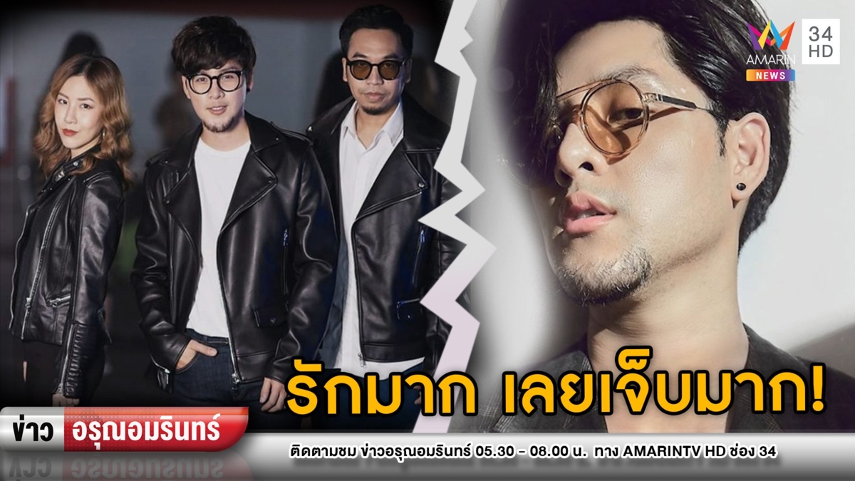 ครั้งแรก! “ทอม อิศรา” เปิดเหตุผลออกวงRoom39 ลั่นรักมากเลยเจ็บมาก