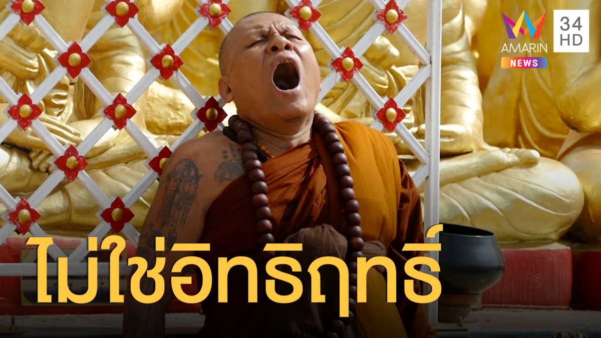 หลวงปู่เดือนชัยอ้าง “ดวงธรรมประทับร่าง” ไม่ใช่อิทธิฤทธิ์